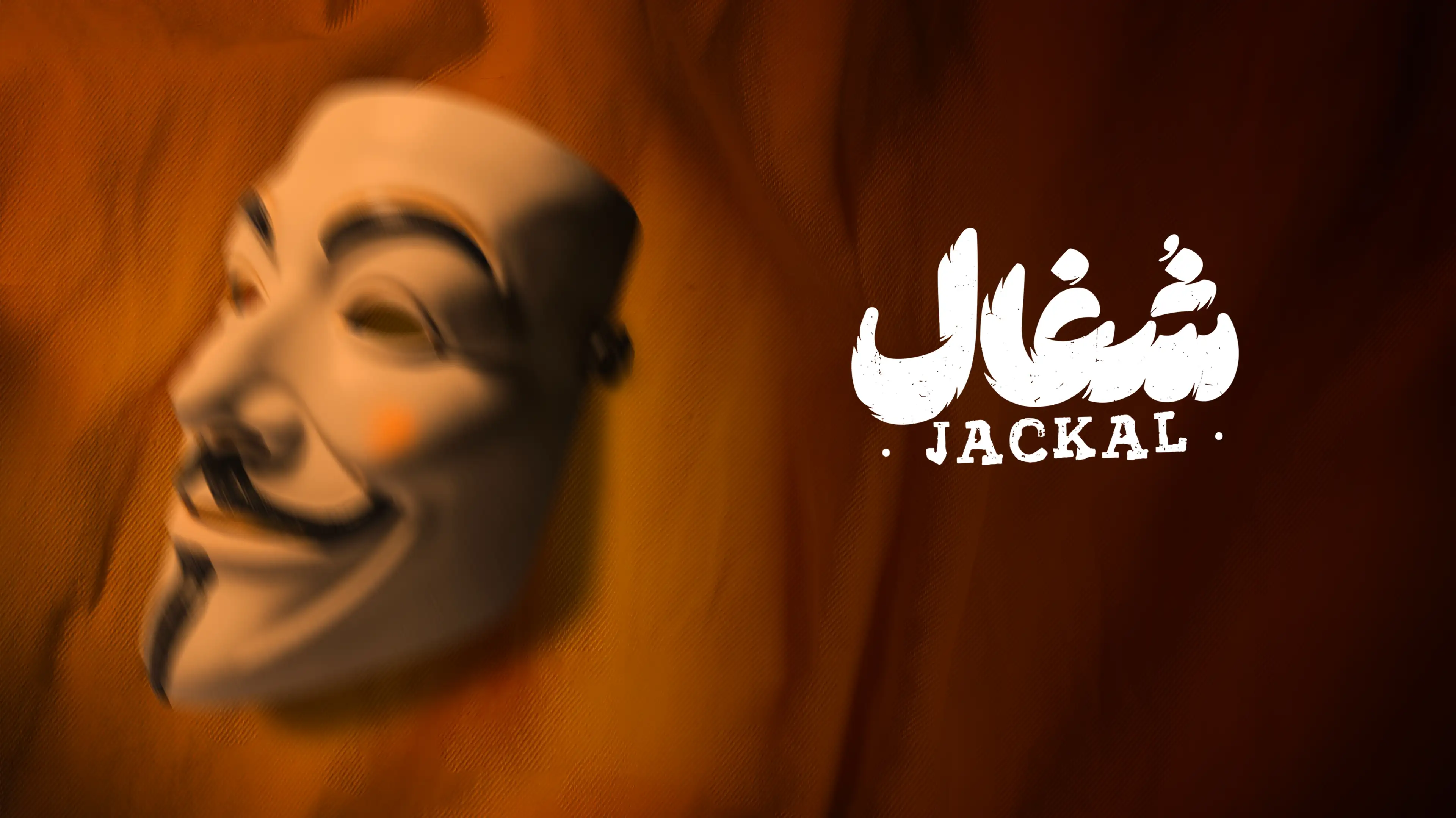 شغال